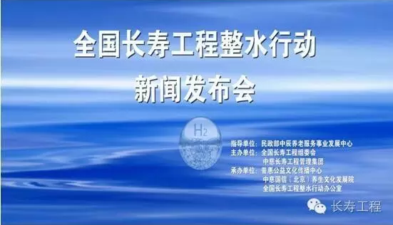 热烈庆祝全国长寿工程整水行动暨居民饮用水改善项目新闻发布会胜利召开 热烈庆祝全国长寿工程整水行动暨居民饮用水改善项目新闻发布会胜利召开