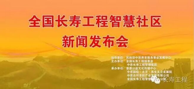 热烈庆祝全国长寿工程智慧社区行暨智慧社区服务中心新闻发布会胜利召开 热烈庆祝全国长寿工程智慧社区行暨智慧社区服务中心新闻发布会胜利召开