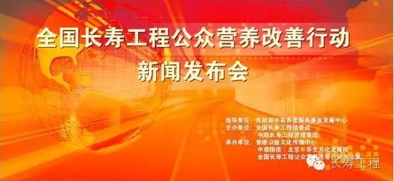 热烈庆祝全国长寿工程公众营养改善行动暨《平膳讲堂》项目新闻发布会胜利召开 热烈庆祝全国长寿工程公众营养改善行动暨《平膳讲堂》项目新闻发布会胜利召开