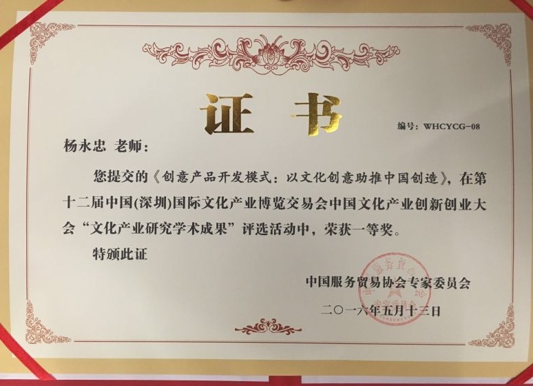 杨永忠教授获“文化产业研究学术成果”一等奖 杨永忠教授获“文化产业研究学术成果”一等奖