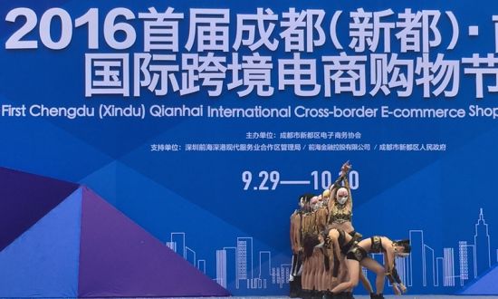 2016首届成都(新都)•前海国际跨境电商购物节开幕式现场。(纪杰摄) 2016首届成都(新都)•前海国际跨境电商购物节开幕式现场。(纪杰摄)