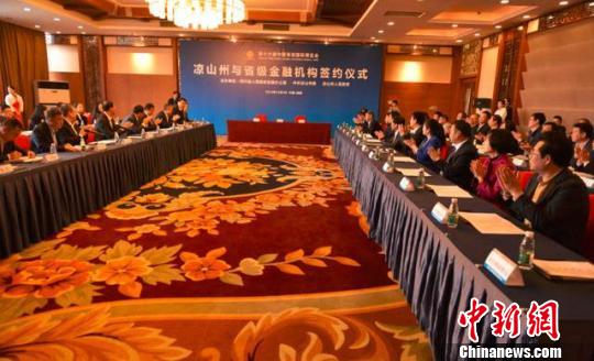 四川9家金融机构授信2400亿元支持凉山 四川9家金融机构授信2400亿元支持凉山