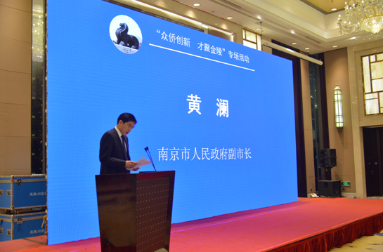 第二届“众侨创新、才聚金陵”留交会南京召开 第二届“众侨创新、才聚金陵”留交会南京召开