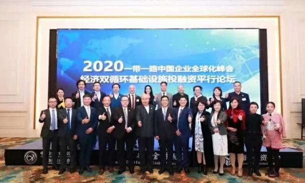 2020一带一路中国企业全球化论坛暨海外投资